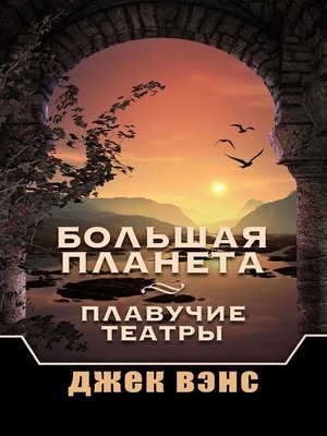 cover image of Большая Планета. Плавучие театры